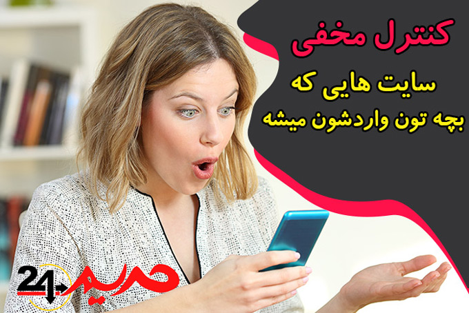 با این برنامه بر وبگردی و جستوجوهای اینترنتی گوشی فرزندتون از راه دور نظارت کنید