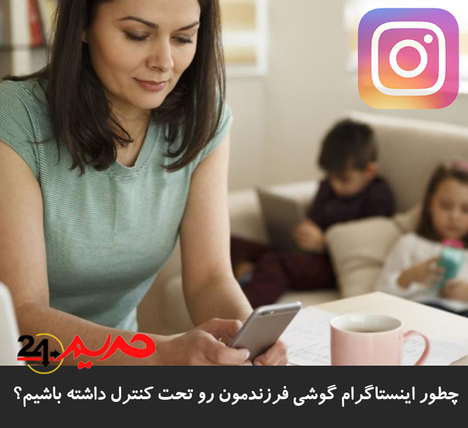چطور اینستاگرام گوشی فرزندمون رو تحت کنترل داشته باشیم؟ - نظارت بر اینستاگرام فرزندان از راه دور با این برنامه