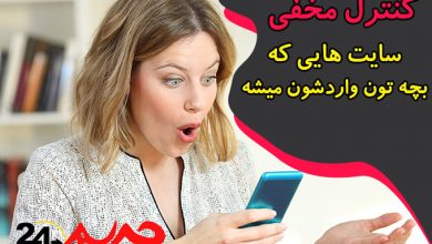 با این برنامه بر وبگردی و جستوجوهای اینترنتی گوشی فرزندتون از راه دور نظارت کنید