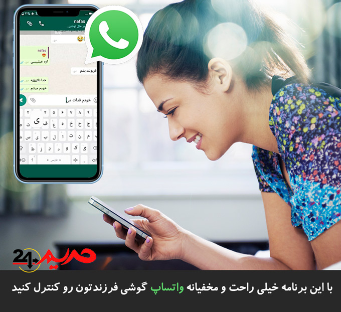 با این برنامه خیلی راحت و مخفیانه واتساپ گوشی فرزندتون رو کنترل کنید کنترل واتساپ Whatsapp فرزندان و افراد خانواده، نظارت مخفی واتساپ فرزندان - با این برنامه خیلی راحت و مخفیانه واتساپ گوشی فرزندتون رو کنترل کنید