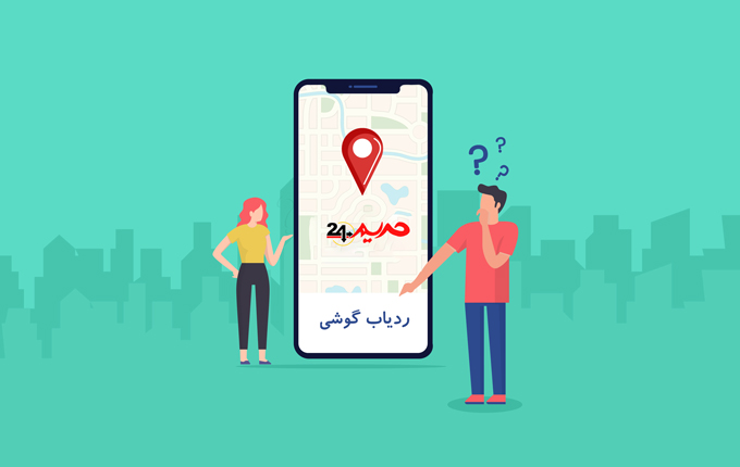 ردیابی-تلفن-همراه-روی-نقشه-بدون-نیاز-به-GPS ردیابی تلفن همراه روی نقشه بدون نیاز به GPS,ردیاب لحظه به لحظه گوشی,Phone Tracker Free