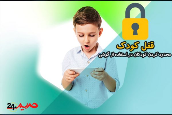 تعیین مدت زمان استفاده از برنامه های گوشی فرزندان