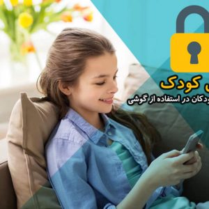 قفل برنامه ها و محدود کردن کودکان در استفاده از گوشی