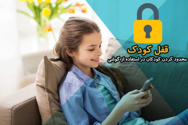 قفل برنامه ها و محدود کردن کودکان در استفاده از گوشی