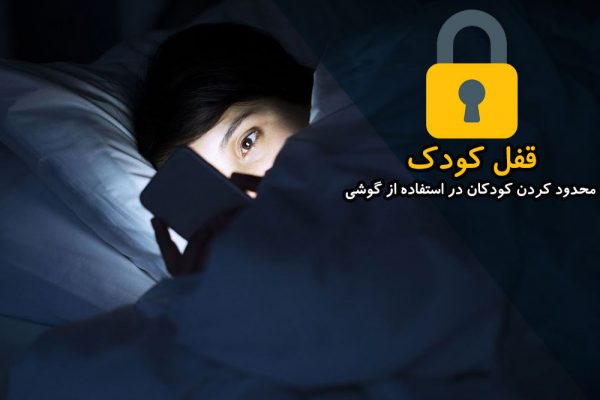 محدود کردن موبایل بازی کودکان برای گوشی اندروید-قفل کودک حریم 24