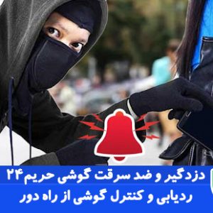کاملترین برنامه دزدگیر و ضد سرقت گوشی اندروید-Anti Theft Mobile Tracker