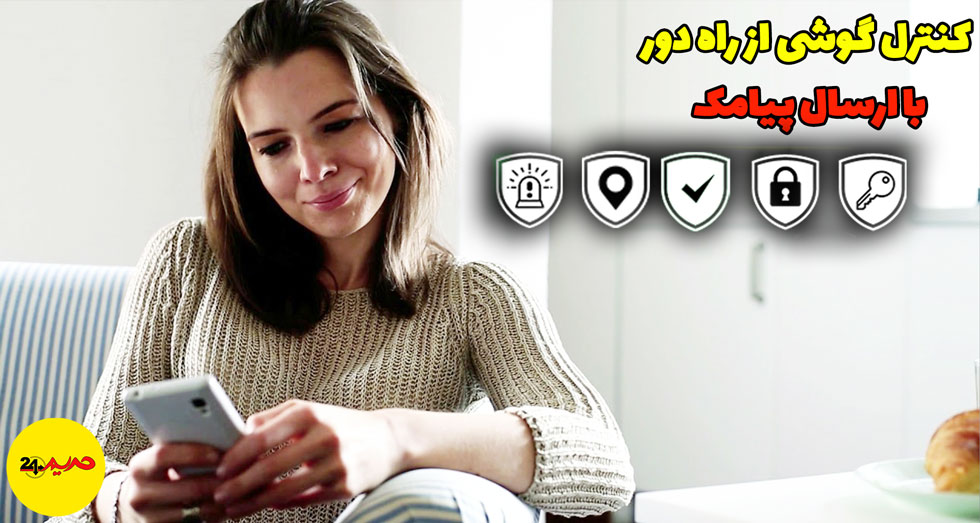 آموزش-برنامه-ردیابی-و-کنترل-گوشی-با-پیامک---دانلود-برنامه-اندروید آموزش برنامه ردیابی و کنترل گوشی با پیامک - دانلود برنامه اندروید