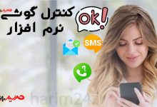 دانلود نرم افزار کنترل گوشی فرزند برای اندروید هک و دسترسی به گوشی از راه دور 220x150 - تبدیل متن به صدا آنلاین هوش مصنوعی