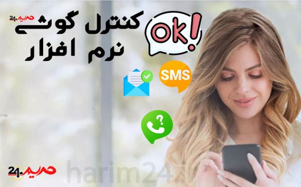 دانلود نرم افزار کنترل گوشی فرزند برای اندروید هک و دسترسی به گوشی از راه دور