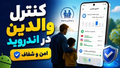 دانلود نرم افزار کنترل گوشی فرزند برای اندروید کاملا مخفیانه