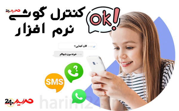 دانلود نرم افزار کنترل گوشی فرزند برای اندروید کاملا مخفیانه