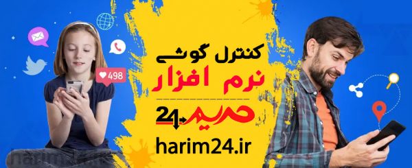 نرم افزار کنترل والدین اندروید و نحوه هک گوشی فرزند از راه دور