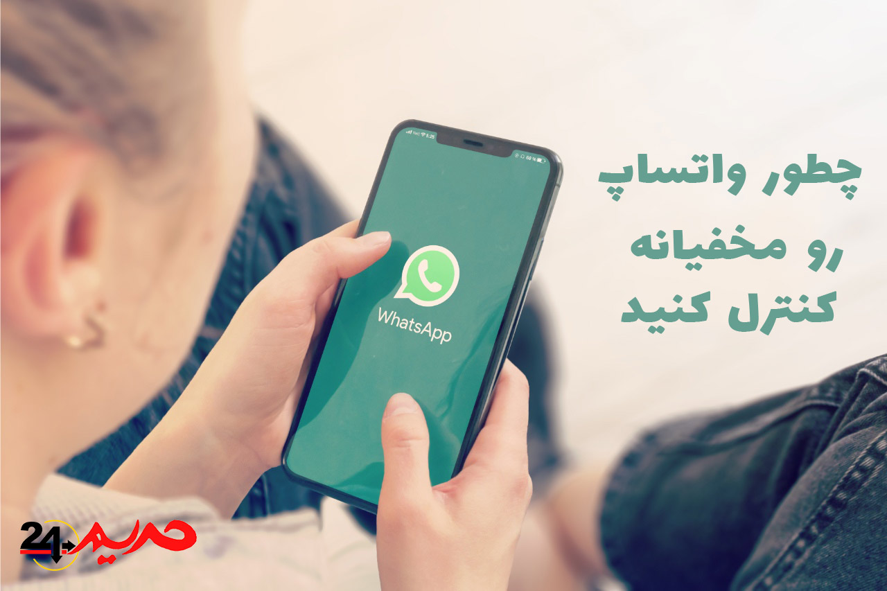 چطور مخفیانه واتساپ رو کنترل کنید از راه دور,how-to-hack-whatsapp