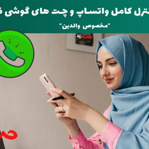کنترل واتساپ و نظارت مخفی بر چت های whatsapp فرزندان