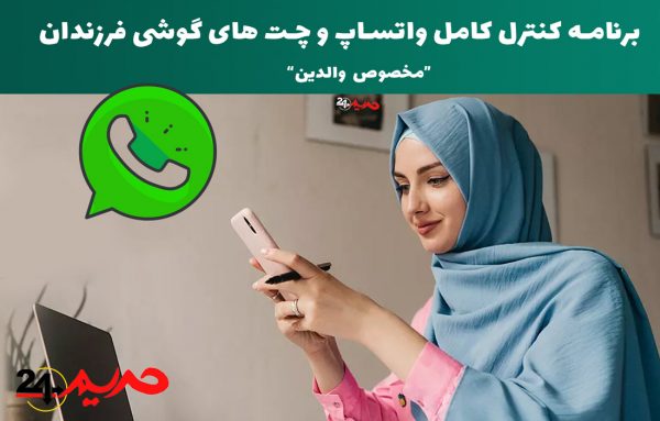 کنترل واتساپ و نظارت مخفی بر چت های whatsapp فرزندان