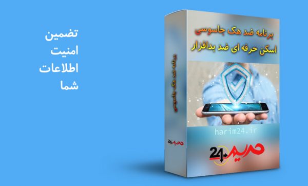 برنامه ضد هک جاسوسی و شنود گوشی و تبلت همراه حریم24