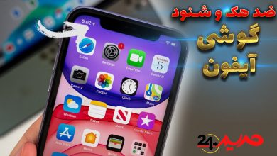 آموزش ضد هک،شنود و جاسوسی برای گوشی آیفون iphone