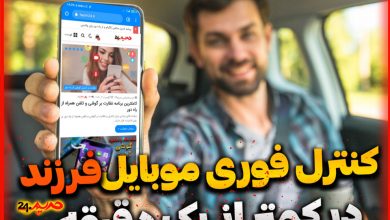 نرم افزار جدید نظارت نامحسوس موبایل فرزند و کنترل فوری گوشی از راه دور