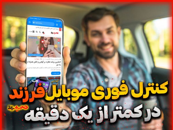 نرم افزار جدید نظارت نامحسوس موبایل فرزند و کنترل فوری گوشی از راه دور