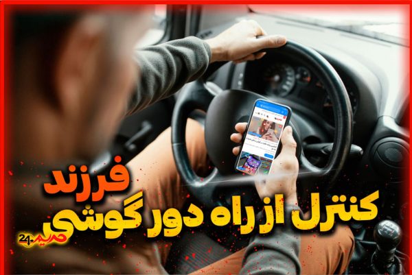 کنترل فوری گوشی از راه بدون دسترسی