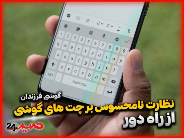 برنامه جدید کنترل و نظارت مخفی بر تمامی چت های گوشی موبایل و تلفن همراه از راه دور