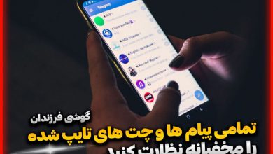 کنترل و نظارت مخفی بر تمامی چت های گوشی موبایل از راه دور