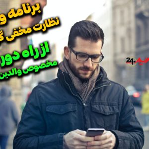 آموزش کامل کنترل گوشی از راه دور مخفی در اندروید