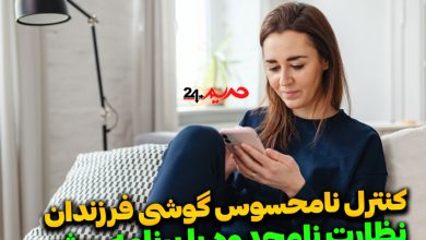 چگونه مخفیانه گوشی موبایل فرزندمان را کنترل کنیم؟