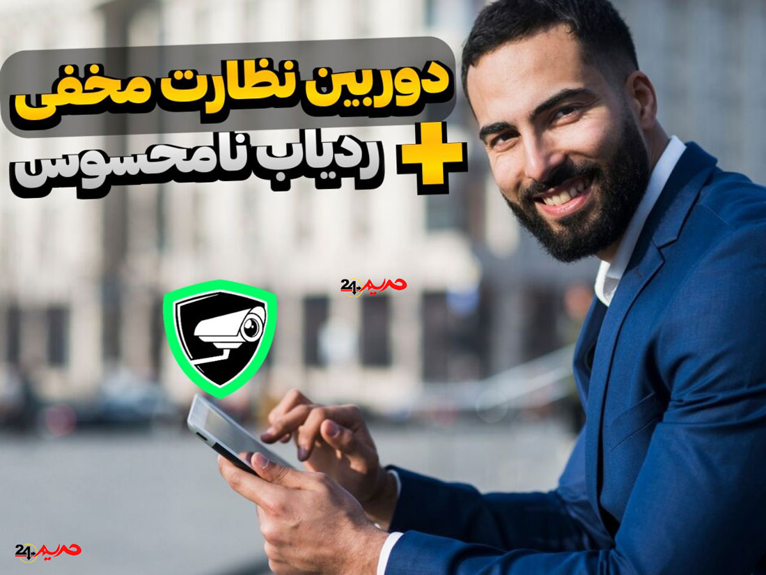 بهترین برنامه دوربین مخفی و ردیابی از راه دور » حریم 24