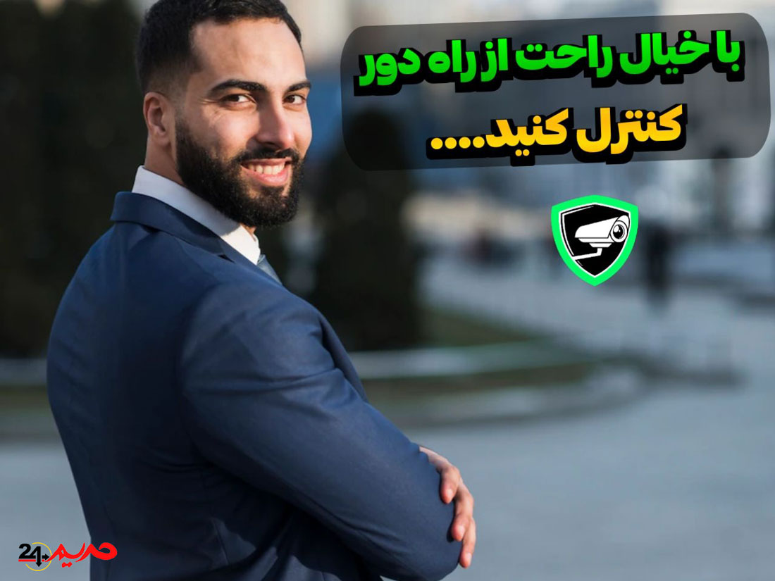 بهترین برنامه دوربین مخفی و ردیابی از راه دور » حریم 24