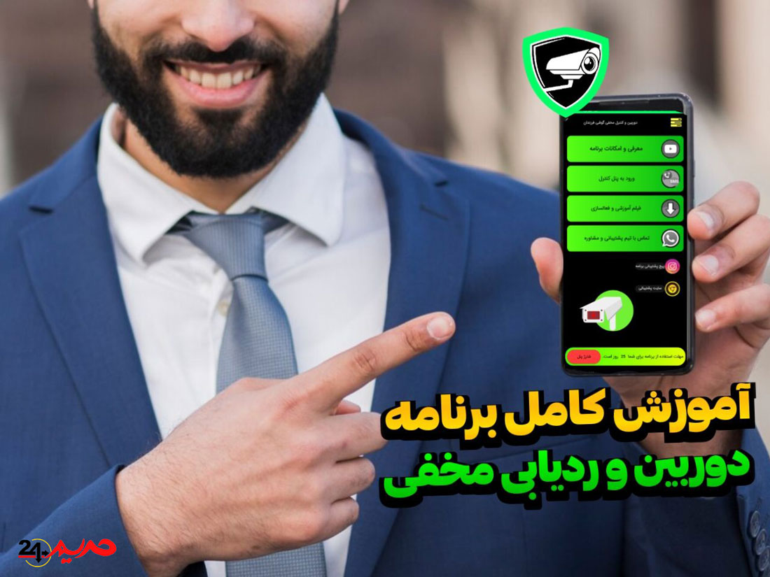 بهترین برنامه دوربین مخفی و ردیابی از راه دور » حریم 24