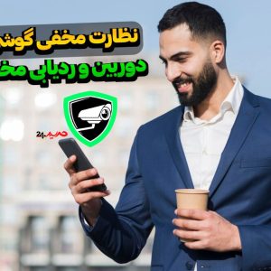 اپلیکیشن دوربین مخفی و ردیابی مخفیانه و از راه دور