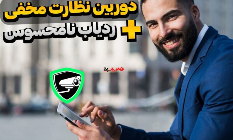 برنامه-دوربین-مخفی-و-ردیابی-نامحسوس-گوشی-موبایل برنامه دوربین مخفی و ردیابی نامحسوس گوشی موبایل
