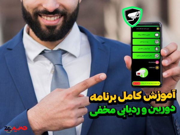 ضبط و فیلمبرداری مخفی برای گوشی ردیاب و مکانیاب گوشی