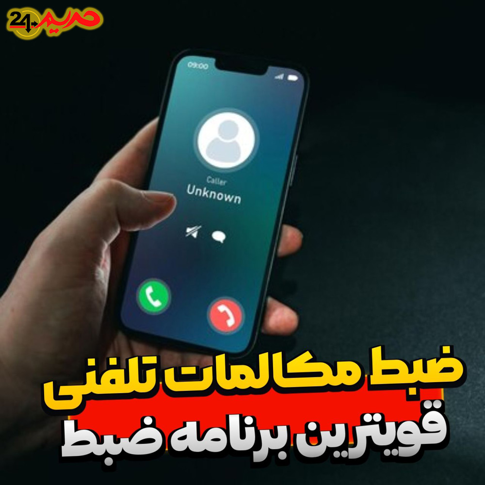 فیلم آموزشی کامل ضبط مکالمه دوطرفه برای گوشی های اندروید - ضبط مکالمه تماس تلفنی قویترین برنامه ضبط خودکار اندروید