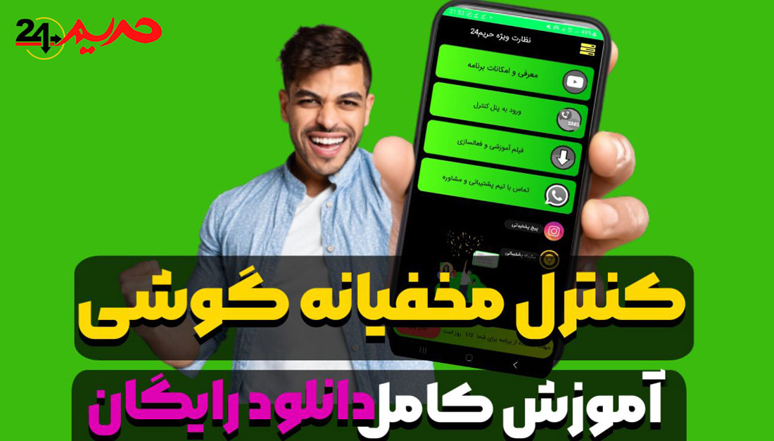 دانلود-برنامه-نظارت-ویژه-حریم24-کنترل-مخفی-گوشی-با-تست-رایگان-و-آموزش-کامل دانلود برنامه نظارت ویژه حریم24 کنترل مخفی گوشی با تست رایگان و آموزش کامل