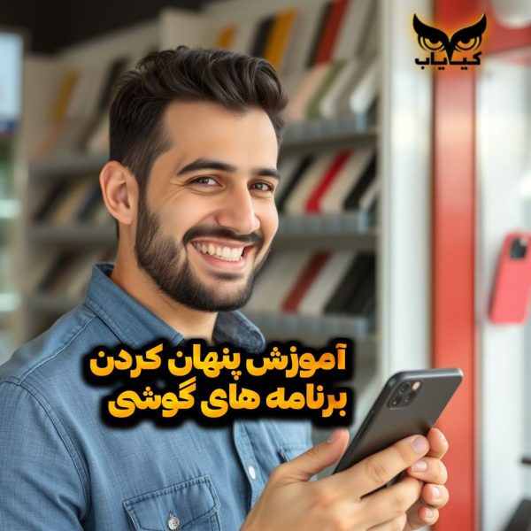 برنامه مخفی ساز اپلیکیشن های گوشی اندروید
