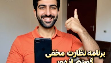 بهترین نرم افزار رایگان کنترل گوشی فرزندان