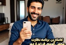 بهترین نرم افزار رایگان کنترل گوشی فرزندان