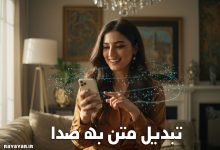 تبدیل متن به صدا آنلاین هوش مصنوعی