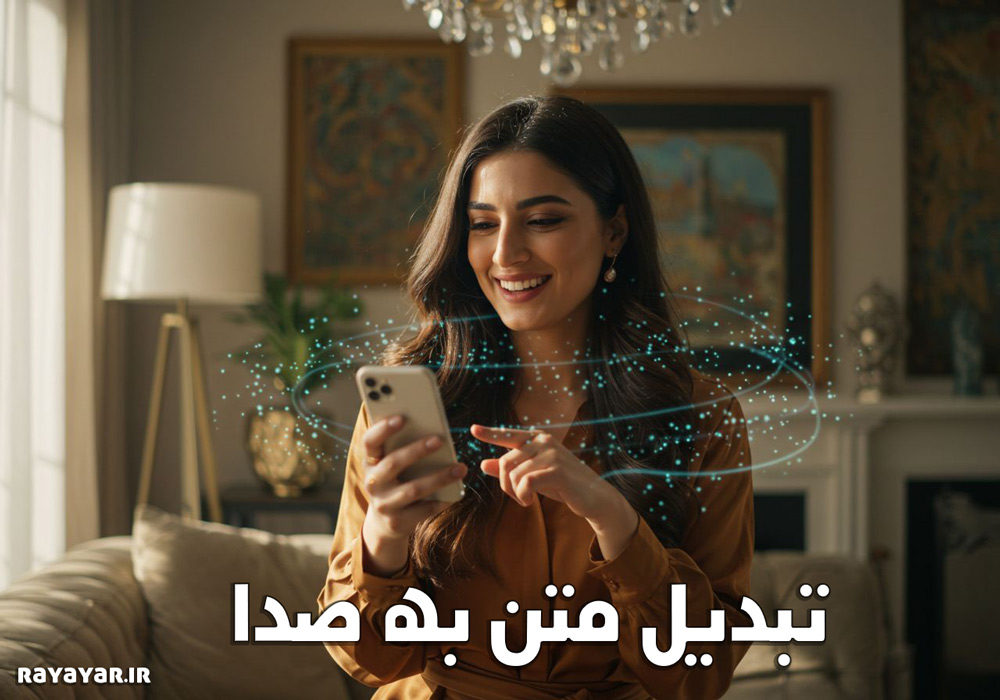 تبدیل-متن-به-صدا-آنلاین-هوش-مصنوعی تبدیل متن به صدا آنلاین هوش مصنوعی