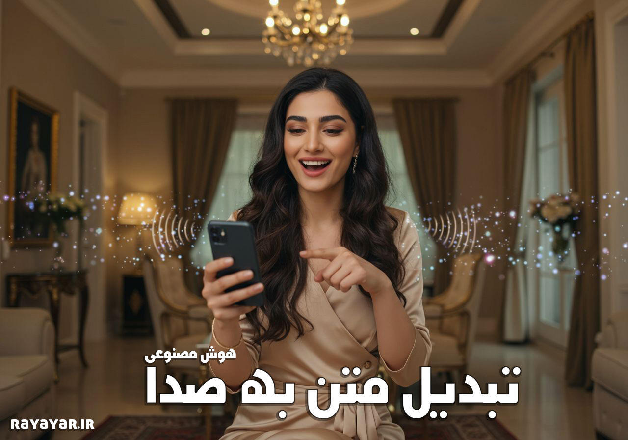 رایایار یک پلتفرم تبدیل متن به صوت آنلاین