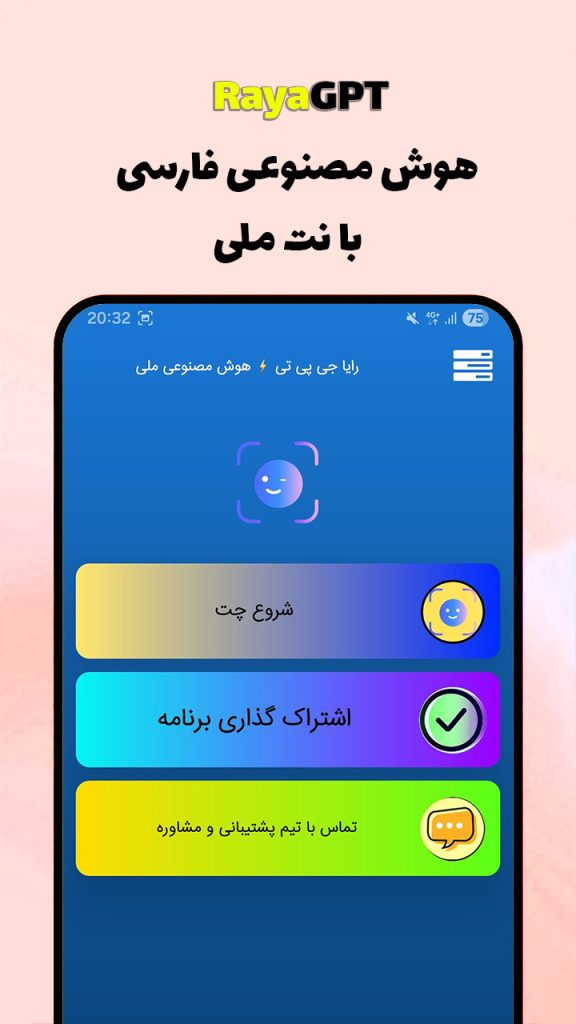 هوش مصنوعی بدون محدودیت، بدون کندی و کاملاً ایرانی 576x1024 - دانلود &rlm;رایاجی پی تی | هوش مصنوعی ایرانی + نت ملی