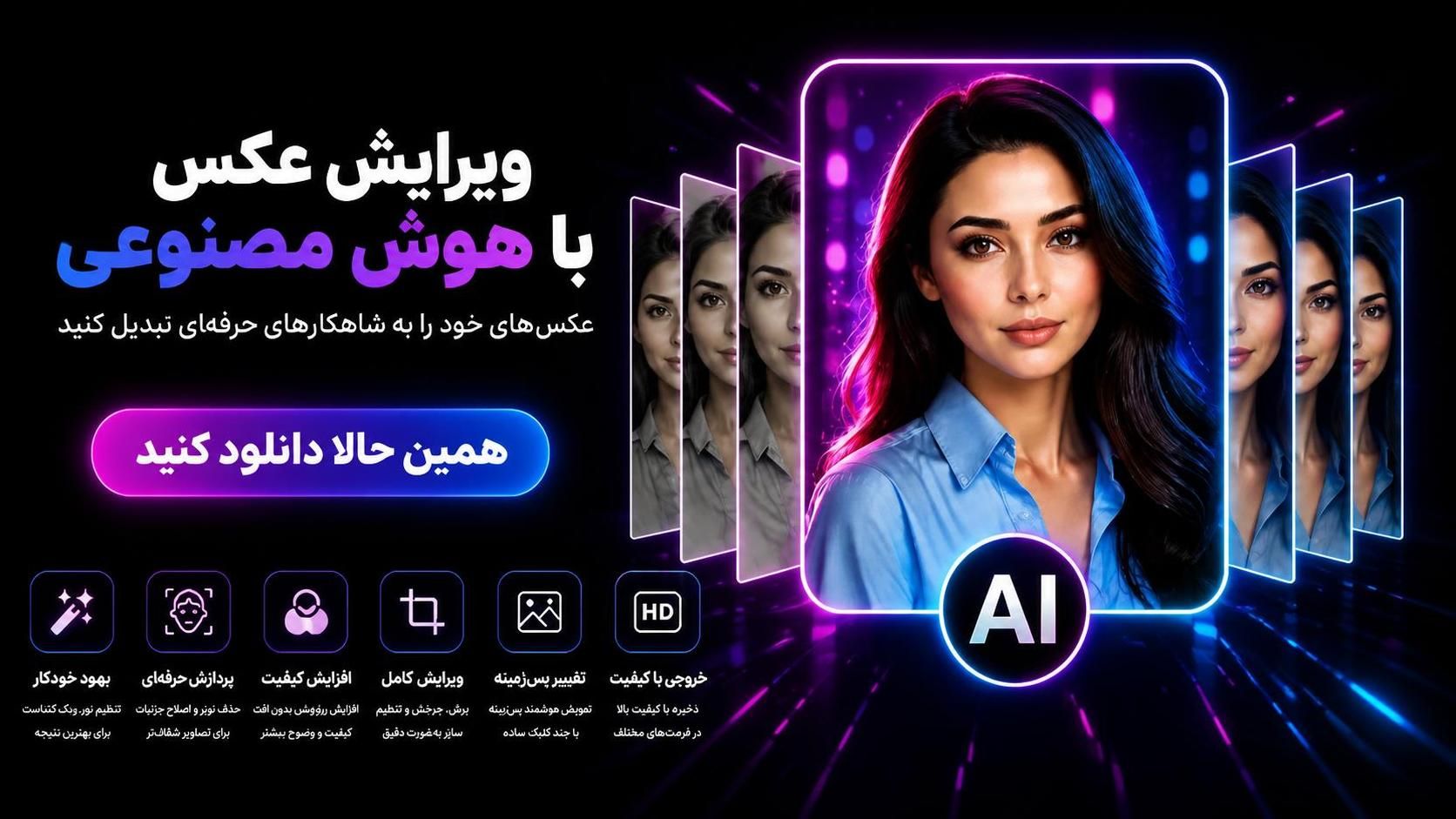 ادیت عکس با هوش مصنوعی آنلاین رایگان ادیت عکس با هوش مصنوعی آنلاین رایگان
