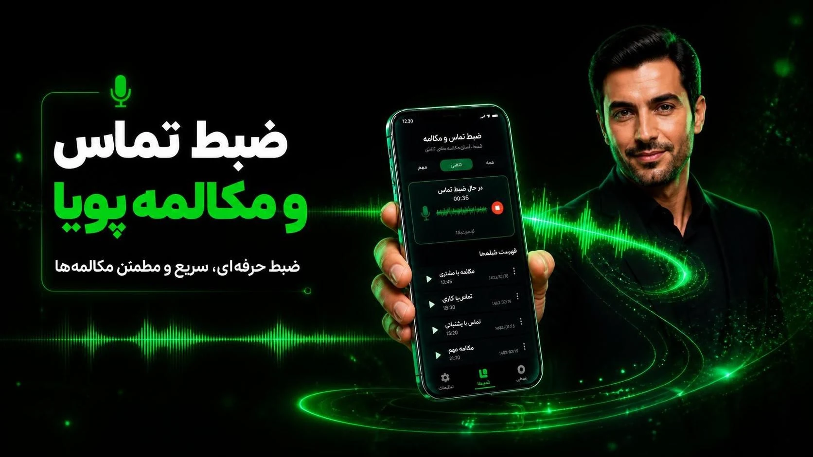کامل‌ترین برنامه ضبط مکالمه دوطرفه گوشی اندروید
