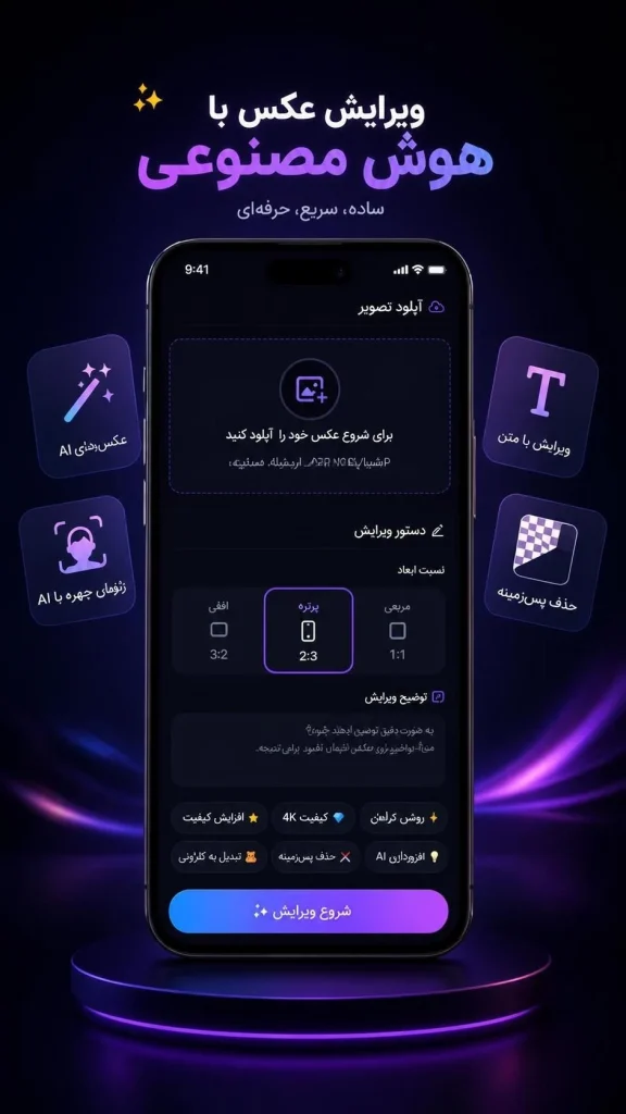 ادیت عکس با هوش مصنوعی آنلاین رایگان 576x1024 - ادیت عکس با هوش مصنوعی آنلاین رایگان