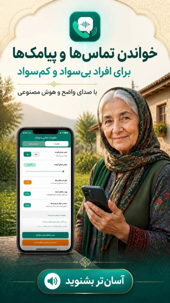 برنامه تماس و پیامک خوان گوشی صدای فارسی تبدیل متن به صدا برای سالمندان، کالر آیدی سخنگو 576x1024 - منشی تلفنی هوشمند، تماس و پیامک&zwnj;خوان فارسی (دانلود)