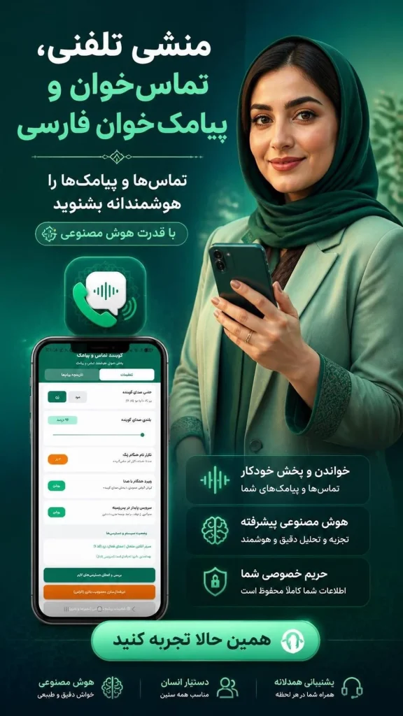 برنامه پیامک خوان فارسی، تماس خوان صوتی، منشی تلفنی هوشمند، اعلام صوتی نام تماس گیرنده، 576x1024 - منشی تلفنی هوشمند، تماس و پیامک&zwnj;خوان فارسی (دانلود)