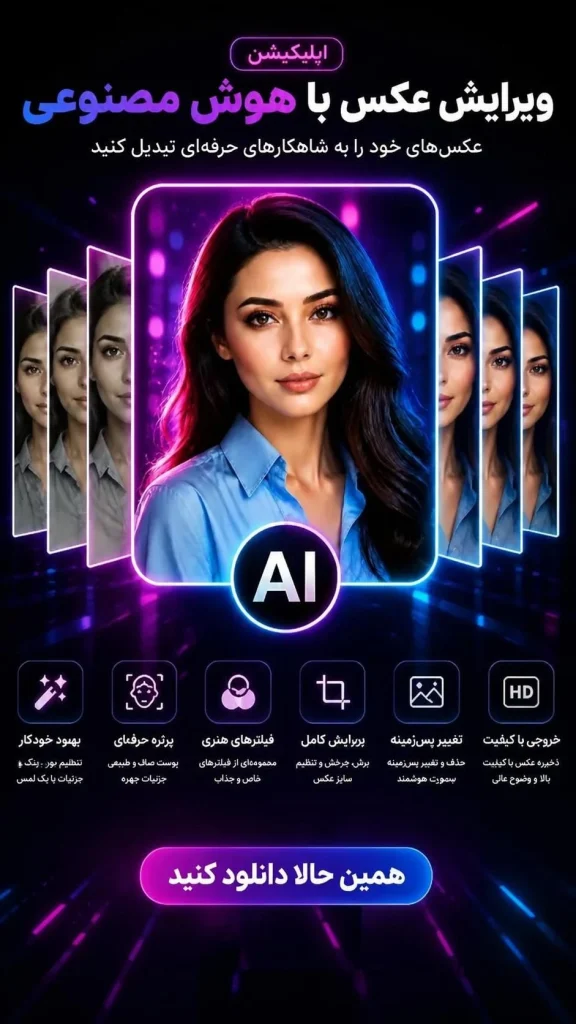 بهترین اپلیکیشن ویرایش عکس با هوش مصنوعی رایگان 576x1024 - ادیت عکس با هوش مصنوعی آنلاین رایگان
