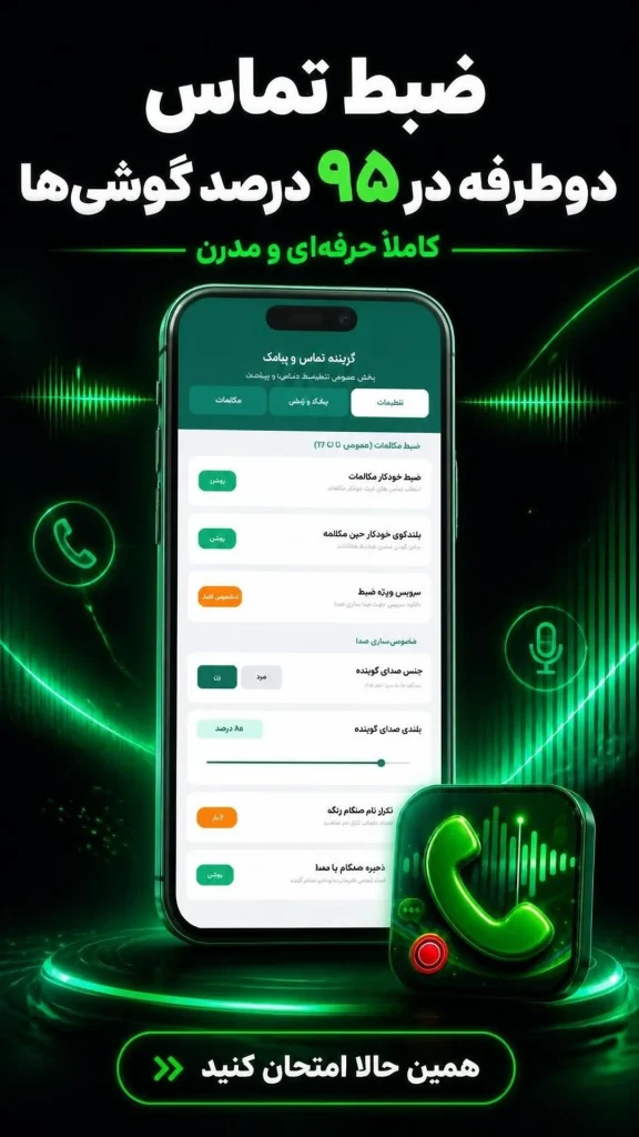 دانلود برنامه ضبط تماس های تلفنی دو طرفه برای اندروید 576x1024 - &nbsp;کامل&zwnj;ترین برنامه ضبط مکالمه دوطرفه گوشی اندروید